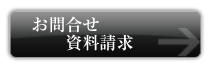 問い合わせ・資料請求